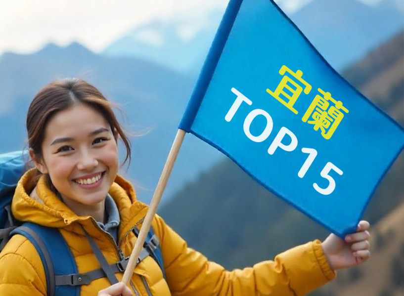 宜蘭景點&旅遊路線：精選推薦必去TOP15宜蘭旅遊景點介紹
